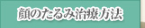 顔のたるみ治療方法