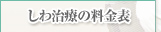 しわ治療の料金表