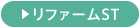 リファームST