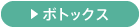 ボトックス