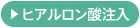 ヒアルロン酸注入