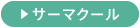サーマクール