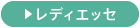 レディエッセ