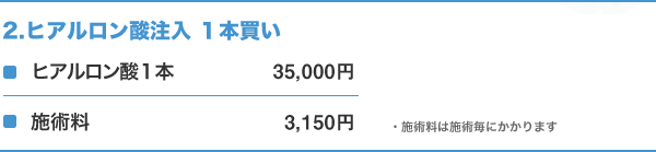 ヒアルロン酸注入 1本買い