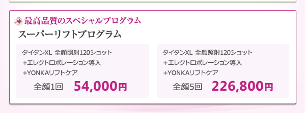 最高品質のスペシャルプログラムスーパーリフトプログラム