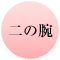 二の腕
