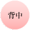 背中
