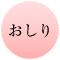 おしり