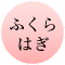 ふくらはぎ