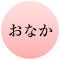 おなか