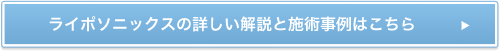 ライポソニックスの詳しい解説と施術事例はこちら