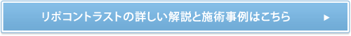リポコントラストの詳しい解説と施術事例はこちら