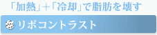 「加熱」＋「冷却」で脂肪を壊す リポコントラスト