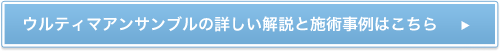 ウルティマ・アンサンブルの詳しい解説と施術事例はこちら