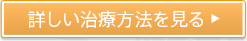 詳しい治療方法を見る