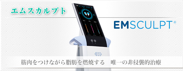 エムスカルプト