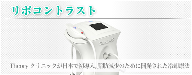 リポコントラスト