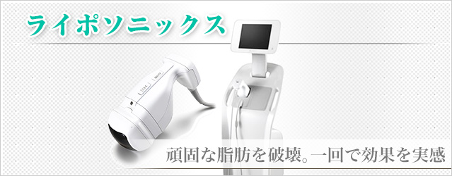 ライポソニックス