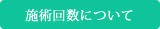 施術回数について