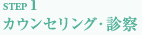 STEP1カウンセリング・診察