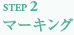 STEP2マーキング