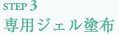 STEP3専用ジェル塗布
