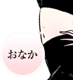 おなか