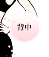 背中