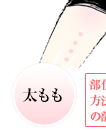 太もも