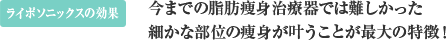 ライポソニックスの効果
