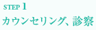 STEP1カウンセリング・診察