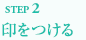 STEP2印をつける