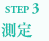 STEP3測定