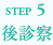 STEP5後診断