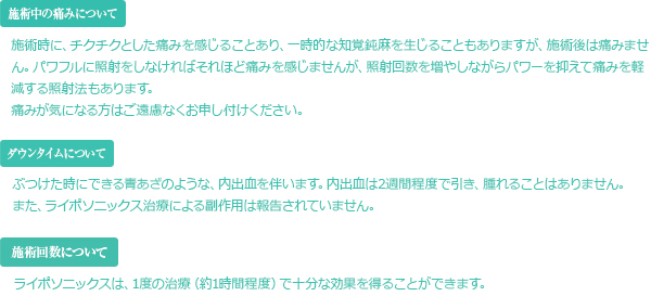 施術中の痛みについて　ダウンタイムについて　施術回数について