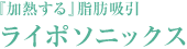 『加熱する』脂肪吸引 ライポソニックス