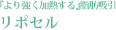 『より強く加熱する』脂肪吸引リポセル