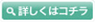 詳しくはこちら