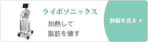 加熱と冷却で脂肪を壊すライポソニックス