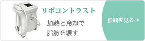 「加熱」+「冷却」で脂肪を壊す　リポコントラスト