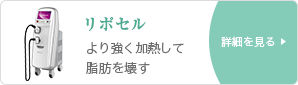 『より強く加熱する』脂肪吸引リポセル