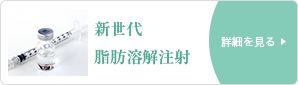 新世代脂肪溶解注射