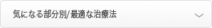 気になる部分別/最適な治療法