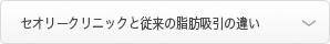 セオリークリニックと従来の脂肪吸引の違い
