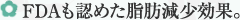 FDAも認めた脂肪減少効果。