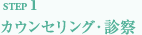 STEP1カウンセリング・診察