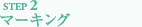 STEP2マーキング