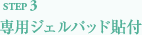 STEP3専用ジェルパッド貼付