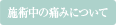 施術中の痛みについて