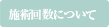 施術回数について